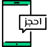 احجز